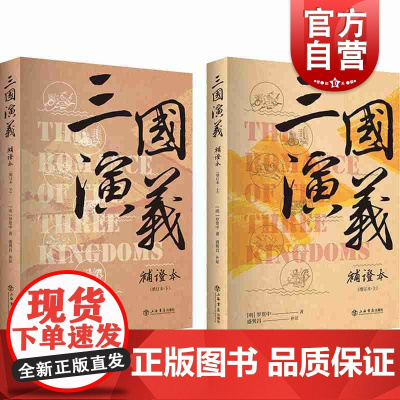三国演义补证本(增订本) [明] 罗贯中 著 盛巽昌补证 古典文学 四大名著 上海书店出版社