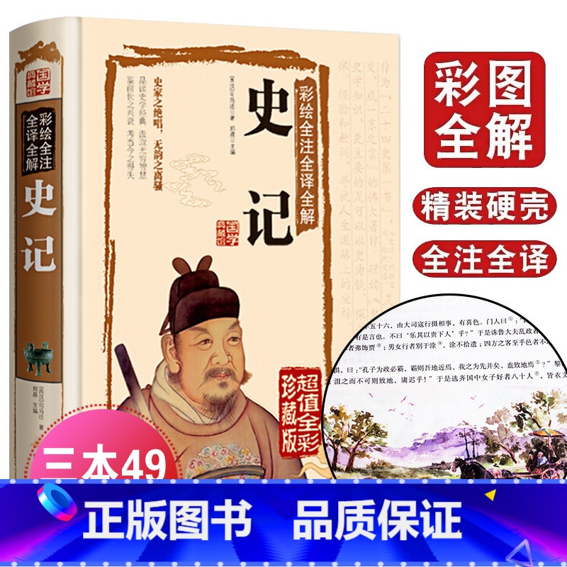 [正版]国学典藏馆 白话文精装 彩绘全注全译全解史记 司马迁著 国学经典藏书文白对照 中国通史 青少年版历史知识读物图