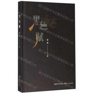 [N]黑色赋(精)-9787570211951