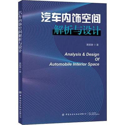 [M]汽车内饰空间解析与设计 黄颖捷 著 -9787518091478