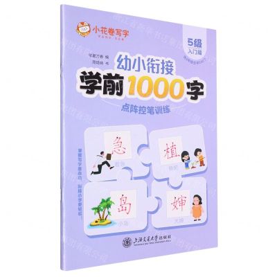[N]幼小衔接学前1000字点阵控笔训练(5级入门篇)-9787313290885