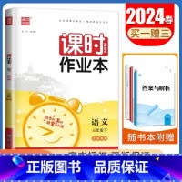 [三年级下]语文人教版 三年级下 [正版]2024秋小学课时作业本一二三四五六年级上册下册语文数学英语科学人教版苏教版译