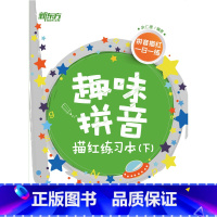 [正版]新东方 趣味拼音描红练习本(下) 余仁唐 西安新东方大愚书店
