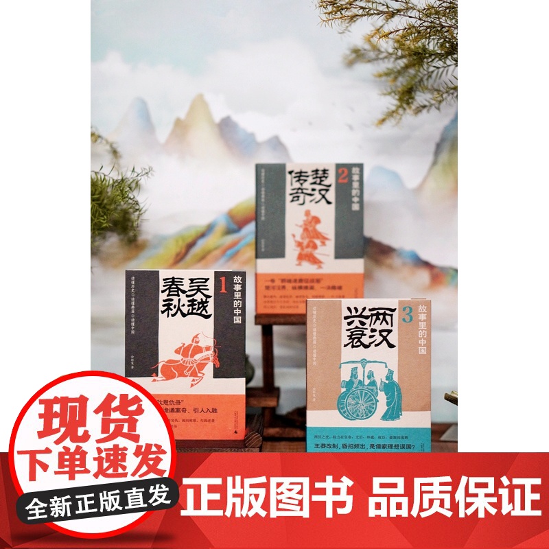 广雅· 故事里的中国(前3册)吴越春秋+楚汉传奇+两汉兴衰 广西师范大学出版社