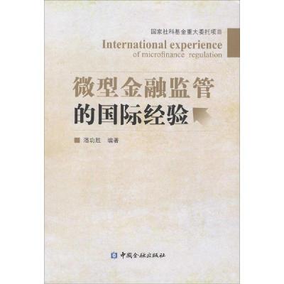 正版新书]微型金融监管的国际经验潘功胜9787504976956