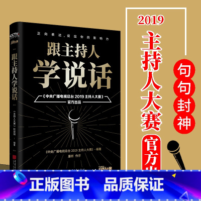 [正版]跟主持人学说话 主持界综艺天花板《2019主持人大赛》出品 说话的艺术