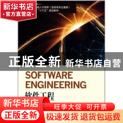 正版 软件工程 天津滨海迅腾科技集团有限公司 南开大学出版社 97