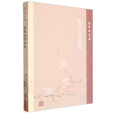 [N]宋代文学论丛/王水照文集-9787573210265