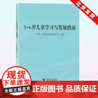 3-6岁儿童学习与发展指南20教育招聘到至幼师教材教师专业招教教材考试学前教学听课评课园长管理的幼儿园幼教老师用书籍 幼