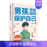 [单本]男孩你该如何保护自己 [正版]抖音同款女孩青春期自我保护+保护孩子从民法典开始你书籍家庭教育书籍父母话术指导青春
