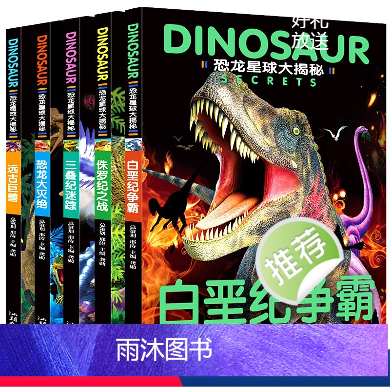 5册 恐龙星球大揭秘探秘 [正版]5册恐龙星球大揭秘探秘注音版绘本恐龙大灭绝侏罗纪之战白垩纪争霸巨兽恐龙世界王国百科全书