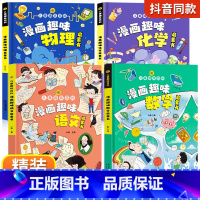 [精装全4册]漫画趣味语数理化 [正版]儿童趣味百科全书漫画版趣味物理化学启蒙书全套语文数学十万个为什么幼儿版科普早教读