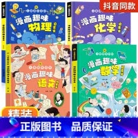 [精装全4册]漫画趣味语数理化 [正版]儿童趣味百科全书漫画版趣味物理化学启蒙书全套语文数学十万个为什么幼儿版科普早教读