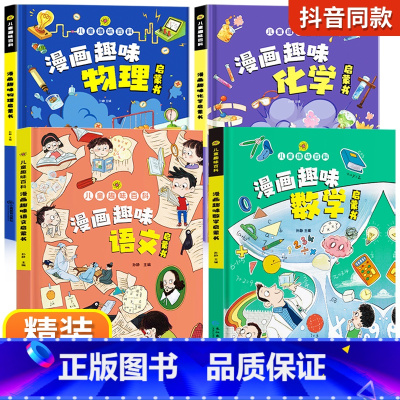 [精装全4册]漫画趣味语数理化 [正版]儿童趣味百科全书漫画版趣味物理化学启蒙书全套语文数学十万个为什么幼儿版科普早教读