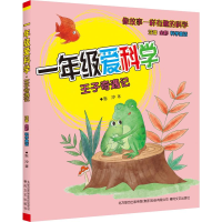 音像1年级爱科学 注音全彩科学童话 王子奇遇记张冲
