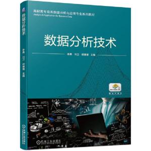 正版新书]数据分析技术(高职高专商务数据分析与应用专业系列教