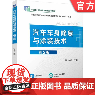 正版 汽车车身修复与涂装技术第2版 徐峰 9787111780212 机械工业出版社 教材