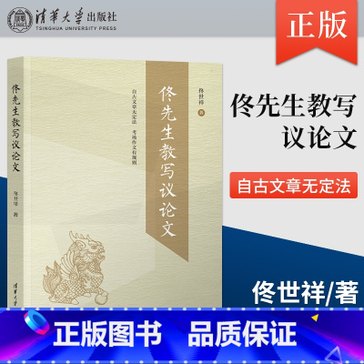 [正版]佟先生教写议论文 佟世祥 人大附中名师;所教班级高考满分作品频出 教学参考资料 图书籍