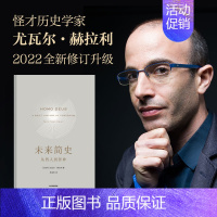 未来简史 [正版]未来简史从智人到智神尤瓦尔赫拉利图书逻辑思维罗振宇跨年演讲社会心理学历史书籍书排行榜社会科学自然科