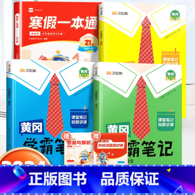寒假一本通[人教版]+学霸笔记语数英下册[人教版] 小学五年级 [正版]乐读寒假一本通预复习小学一年级二年级寒假衔接作业