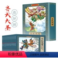 全12册 彩色珍藏版连环画-齐天大圣 [正版]全12册山海经连环画彩色珍藏版有声伴读全彩图经典怀旧小人书全套12册珍藏版