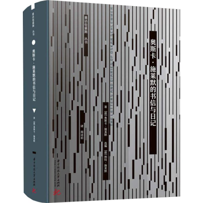醉染图书奥斯卡·施莱默的书信与日记9787568046619