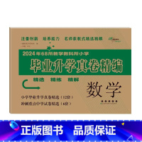 毕业升学真卷精编-数学 小学升初中 [正版]2024小学升初中核心试卷 语文数学英语共3本通用版 小升初模拟试卷 小学生