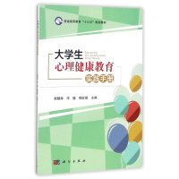 醉染图书大学生心理健康教育实践手册9787030545299