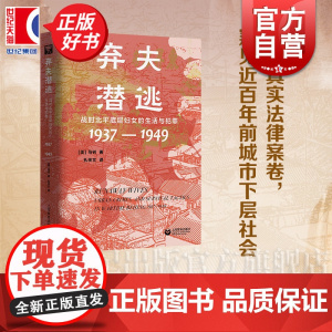弃夫潜逃:战时北平底层妇女的生活与犯罪:1937-1949 上教人文历史之眼马钊著上海教育出版社民国北平底层妇女生活境况