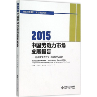 音像2015中国劳动力市场发展报告赖德胜,李长安,孟大虎 等 著