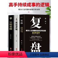 [正版]抖音同款全3册 复盘 认知觉醒 底层逻辑 提升自己的书复盘思维工作法思维逻辑训练 高效能人士的7个习惯人生的智