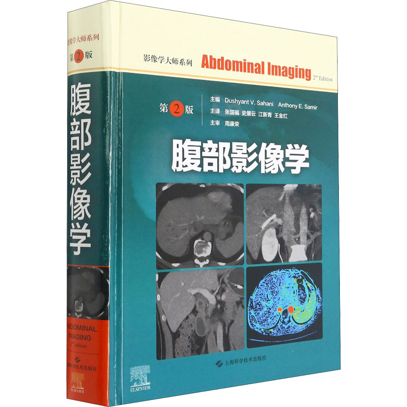 [M]腹部影像学 第2版-9787547851319
