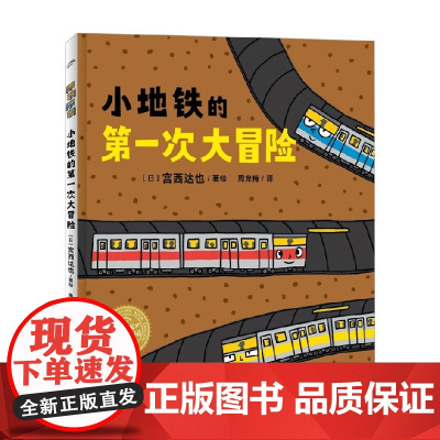 绘本花园 小地铁的第一次大冒险 宫西达也 著 儿童绘本