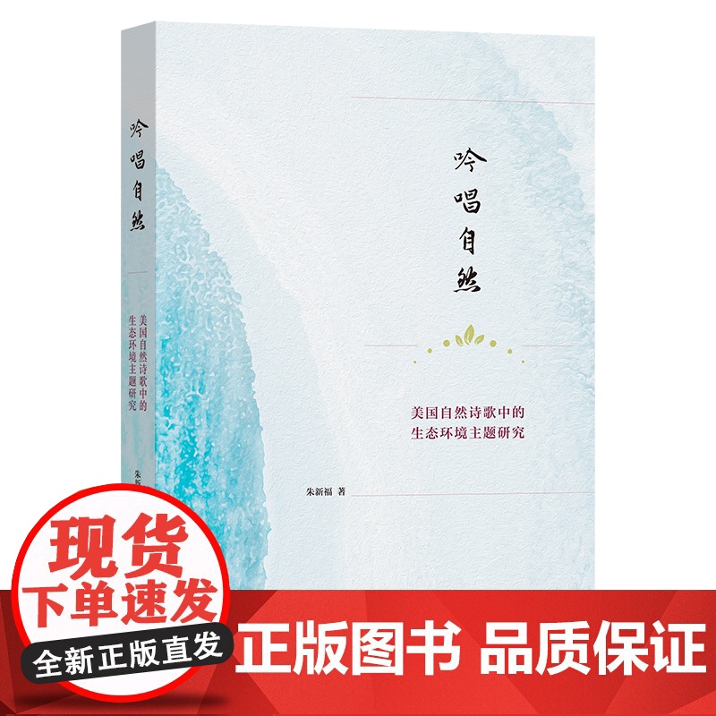 吟唱自然:美国自然诗歌中的生态环境主题研究 朱新福 著 商务印书馆
