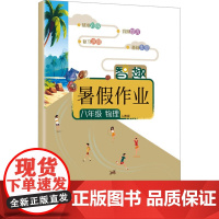 智趣暑假作业 八年级 物理 人教版 李兵 编 中学教辅文教 正版图书籍 云南科技出版社