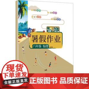 智趣暑假作业 八年级 物理 人教版 李兵 编 中学教辅文教 正版图书籍 云南科技出版社