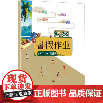 智趣暑假作业 八年级 物理 人教版 李兵 编 中学教辅文教 正版图书籍 云南科技出版社