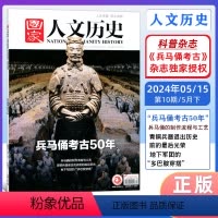 兵马俑考古50年 [正版]第10期国家人文历史杂志 5月下第十期兵马俑考古50年 第十期 文史参考历史趣味时政新闻阅读知