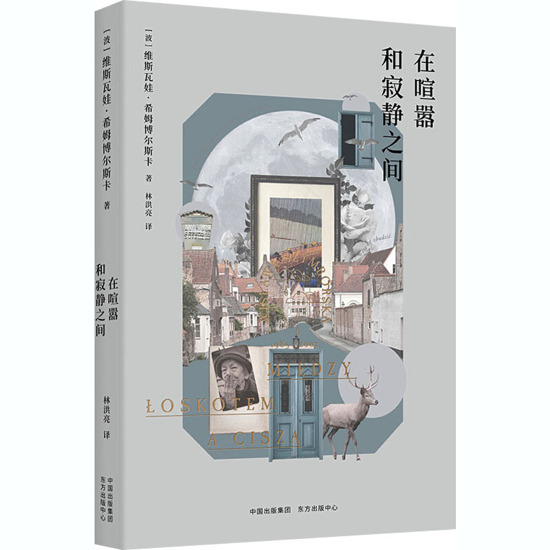 正版新书]在喧嚣和寂静之间(波)希姆博尔斯卡 著 林洪亮 译97875