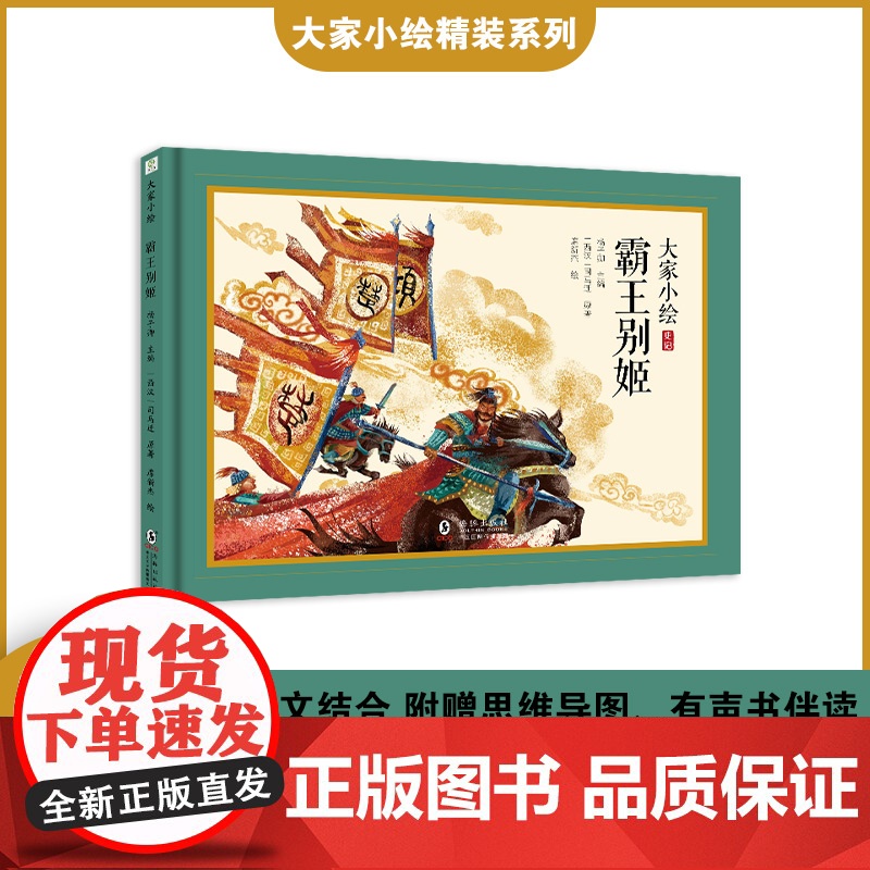 大家小绘:霸王别姬 古典文学 史记 司马迁 项羽 童立方出品