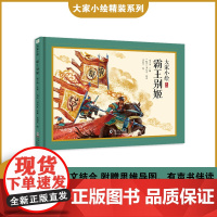 大家小绘:霸王别姬 古典文学 史记 司马迁 项羽 童立方出品