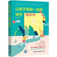 正版新书]让孩子受益一生的写作陪伴书初小轨9787545916256