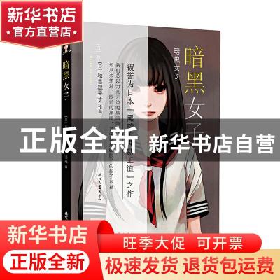 正版 暗黑女子 秋吉理香子 时代文艺出版社 9787538760712 书籍