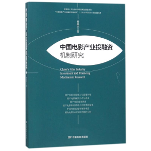 醉染图书中电影业融机制研究9787106048426