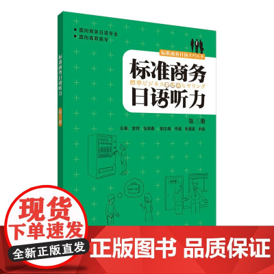 标准商务日语听力(第3册)(配MP3光盘)