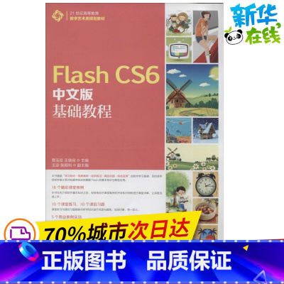[正版]Flash CS6中文版基础教程 无 著作 贾玉珍 等 主编 网站设计/网页设计语言(新)专业科技 书店图书籍