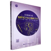 [N]日本山口式(腹腔镜下结直肠癌手术)(精)-9787559131805