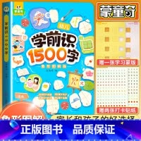 学前识1500字[加厚214页]赠学习蒙卡+贴纸 [正版]学前识1000词识字书幼儿园认字有图有声启蒙早教书籍学前班识字