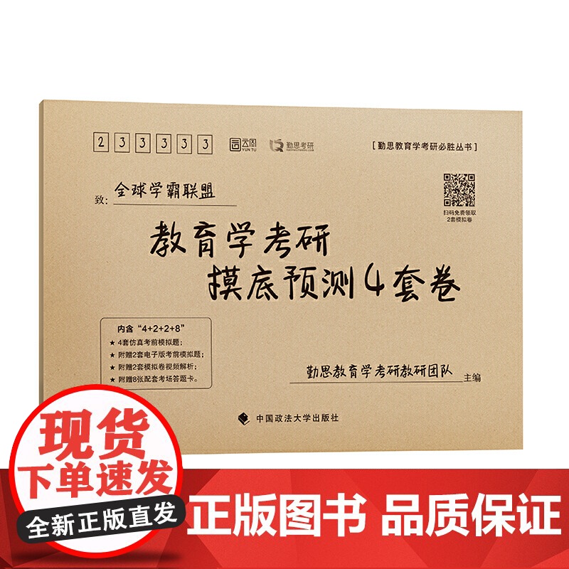 教育学考研摸底预测4套卷
