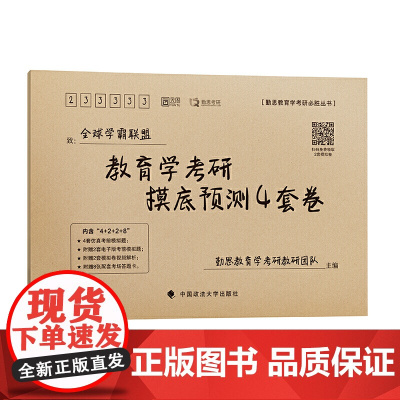 教育学考研摸底预测4套卷
